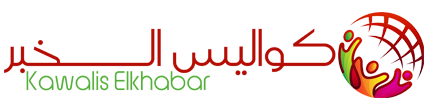 كواليس الخبر – Kawalis Elkhabar
